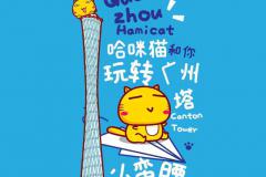 哈咪猫的广州之旅手机壁纸