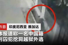 中国籍死挖洞越狱视频曝光