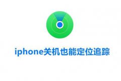 苹果8手机关机了还能定位吗 iphone关机也能定位追踪