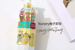 nursery柚子卸妆啫喱和卸妆膏哪个好用