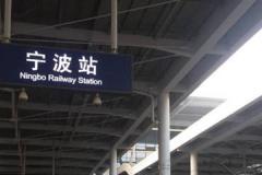 浙江高铁站有哪些