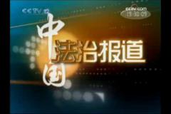2009年元旦CCTV12 央视社会与法频道 节目表